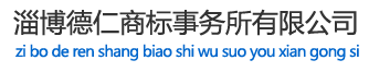 淄博商标注册